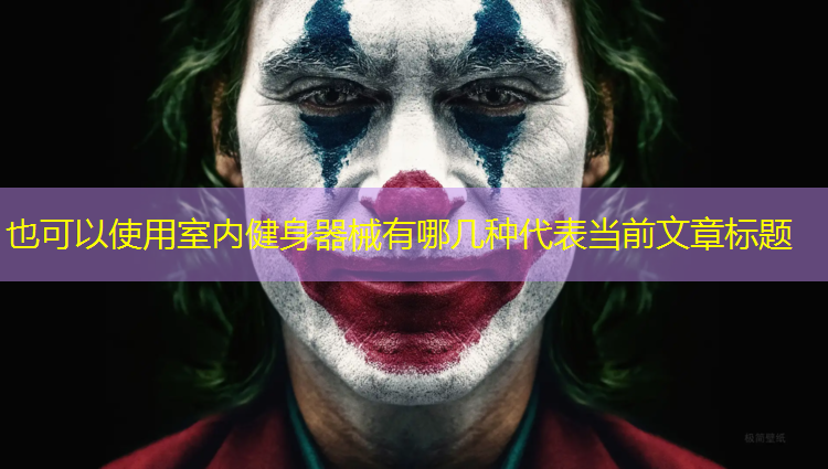 室内健身器械有哪几种