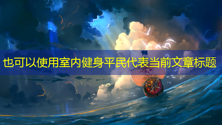室内健身平民