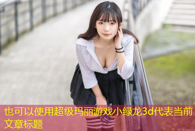 超级玛丽游戏小绿龙3d