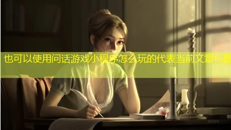 问话游戏小程序怎么玩的