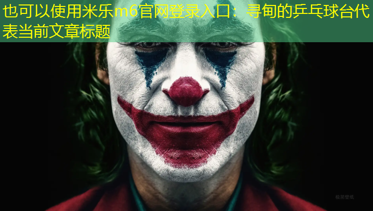 米乐m6官网登录入口：寻甸的乒乓球台