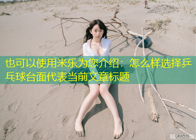 米乐为您介绍：怎么样选择乒乓球台面