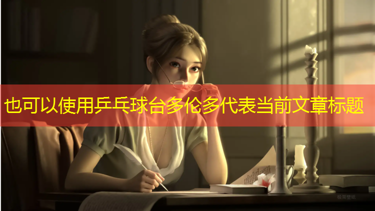 乒乓球台多伦多