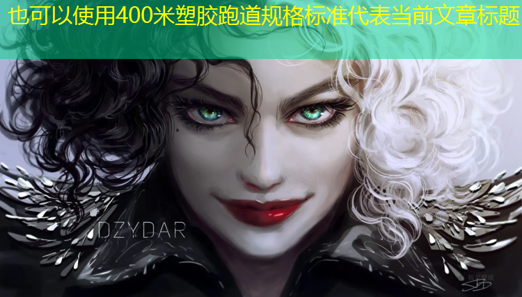 400米塑胶跑道规格标准