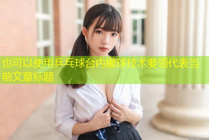 乒乓球台内撇球技术要领