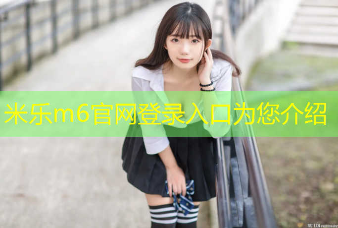 米乐为您介绍：眉山混合型塑胶跑道地坪