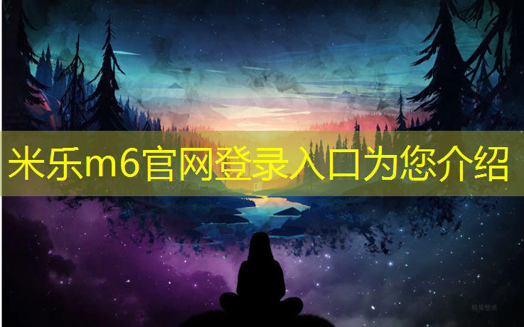 米乐为您介绍：河池运动场塑胶跑道工程