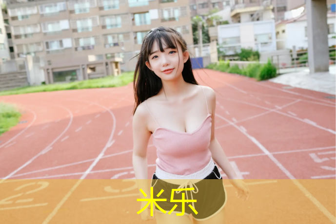 <strong>米乐：动感单车怎么减脂最有效</strong>