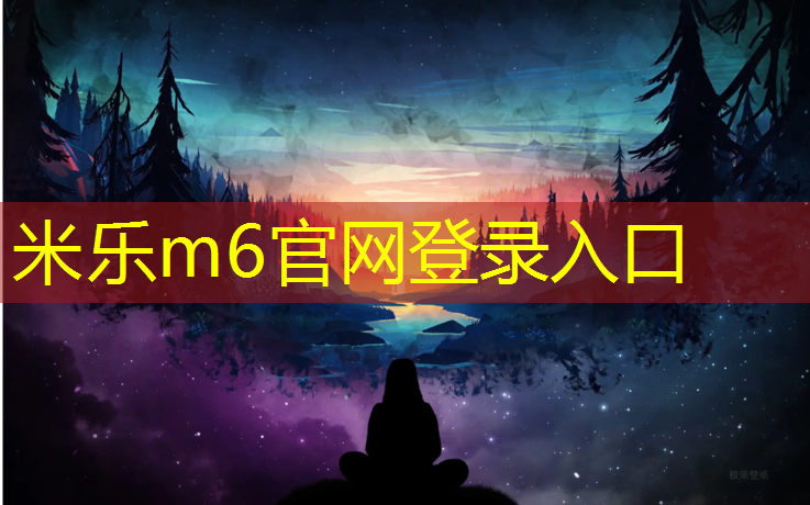<strong>米乐m6官网登录入口为您介绍：跑步机大概多少钱</strong>