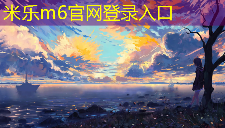 <strong>米乐m6官网登录入口：跑步机爬坡爬多久</strong>