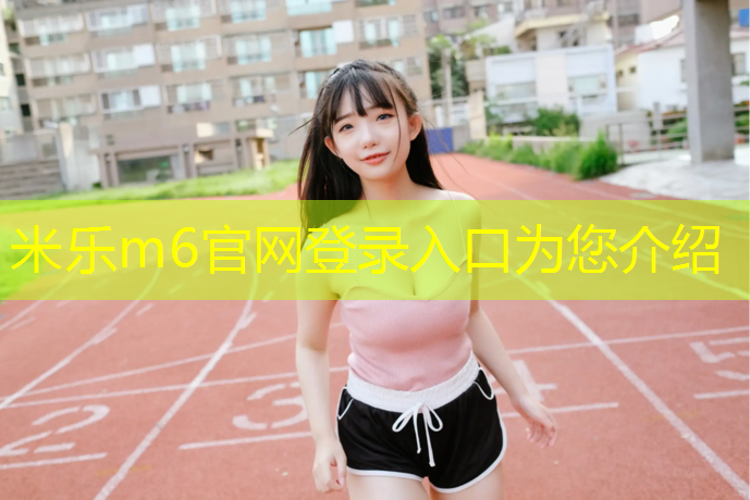 米乐：保山塑胶跑道翻新价格