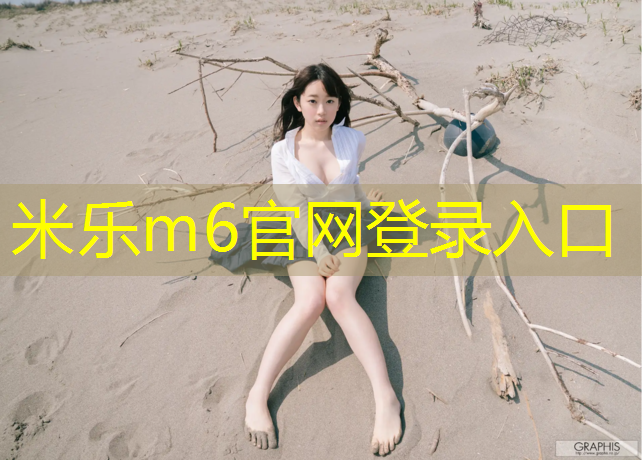 米乐为您介绍：大兴区大学塑胶跑道加工