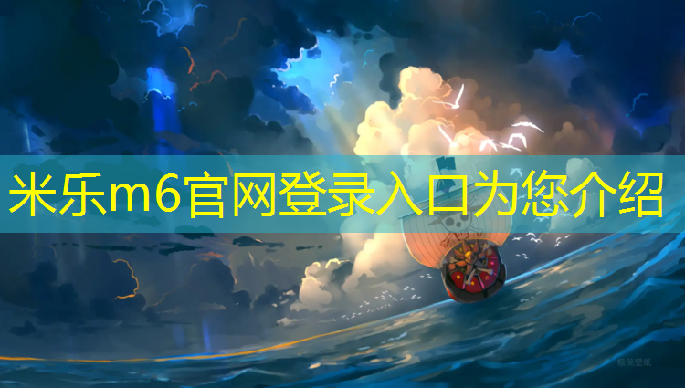<strong>米乐为您介绍：城口复合型塑胶跑道施工</strong>