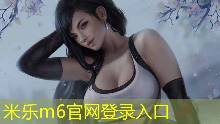 米乐为您介绍：泰州枫木塑胶跑道建设