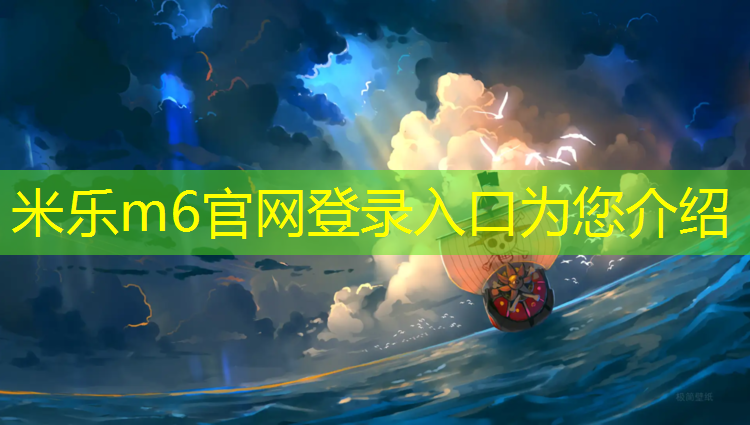 米乐为您介绍：南平球场塑胶跑道报价表