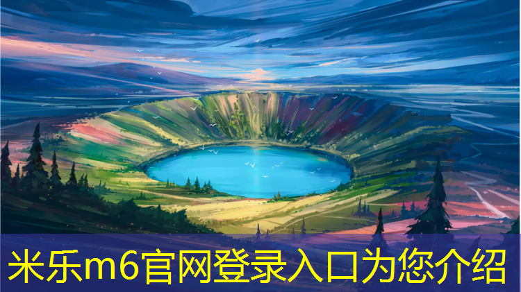 米乐：跆拳道护具如何修复的更好