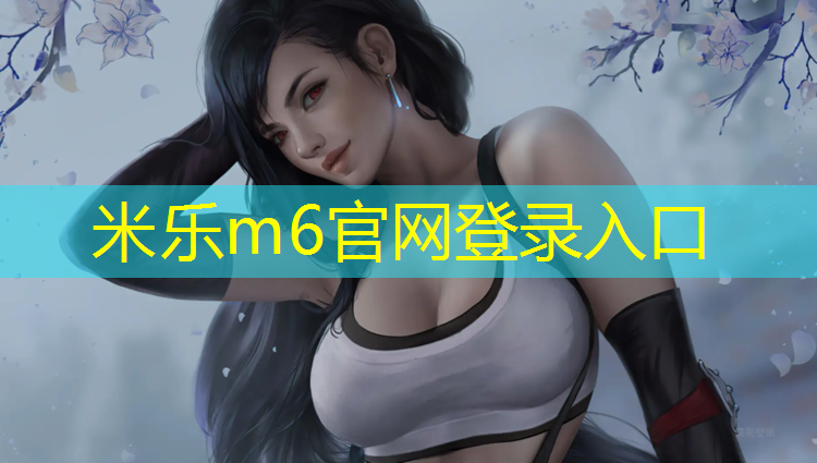 米乐：陇南塑胶跑道铺装