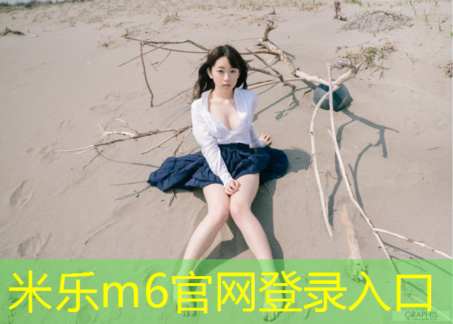 米乐：学校塑胶跑道介绍