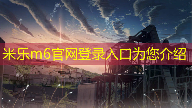 <strong>米乐m6官网登录入口为您介绍：西宁塑胶跑道颗粒检测</strong>