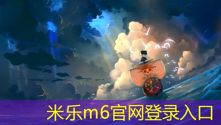 米乐为您介绍：环保塑胶跑道承接