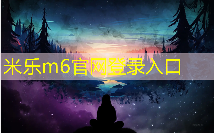 米乐m6官网登录入口：广德修塑胶跑道