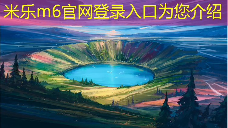 <strong>米乐为您介绍：固原塑胶跑道球场</strong>