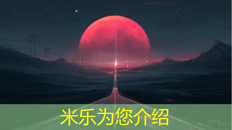 米乐：合肥专业运动塑胶跑道