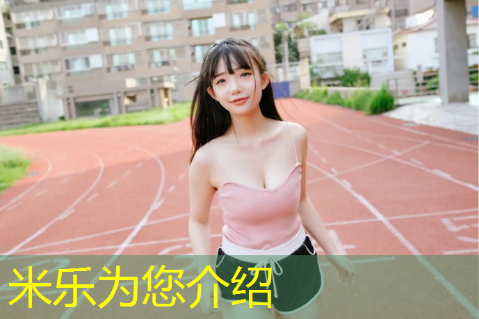 米乐为您介绍：塑胶跑道胶稀释