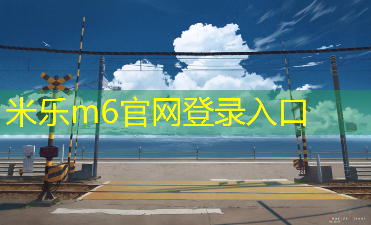 米乐为您介绍：南昌标准塑胶跑道