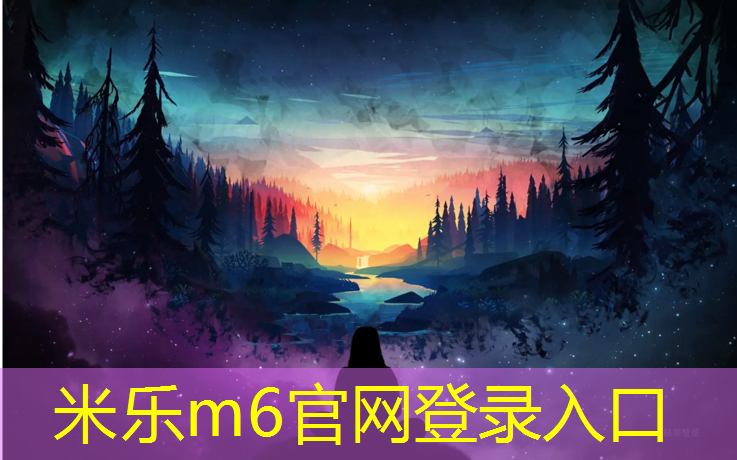 <strong>米乐为您介绍：互助塑胶跑道报价明细</strong>