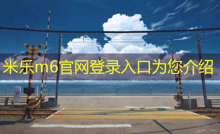 <strong>米乐m6官网登录入口：铺塑胶跑道价格</strong>