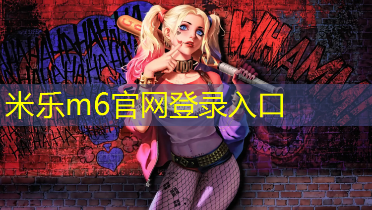 <strong>米乐m6官网登录入口：辽源塑胶跑道铺装</strong>