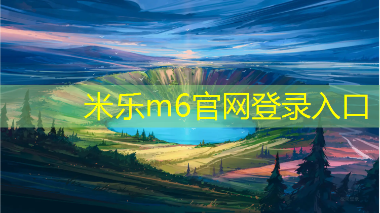 米乐：跆拳道护具对踢球的要求