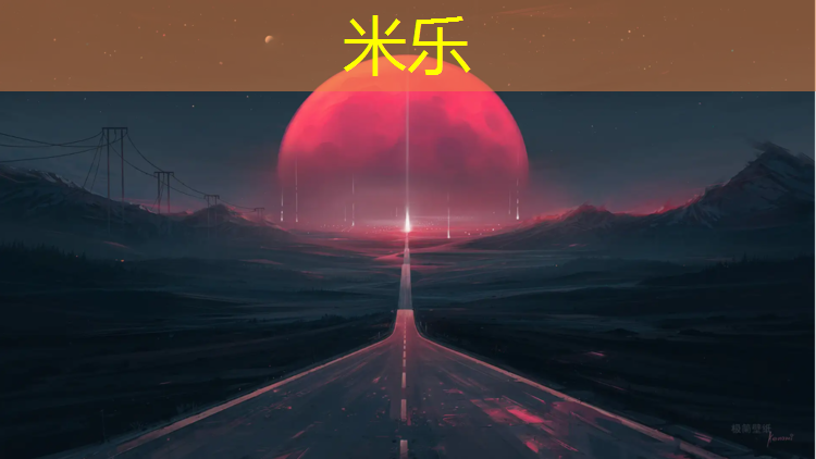 <strong>米乐为您介绍：临海混合型塑胶跑道报价</strong>