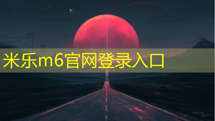 米乐：榆林塑胶跑道装饰
