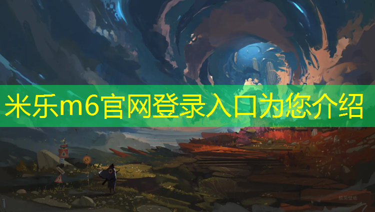 <strong>米乐m6官网登录入口为您介绍：南京舞台塑胶跑道地面</strong>