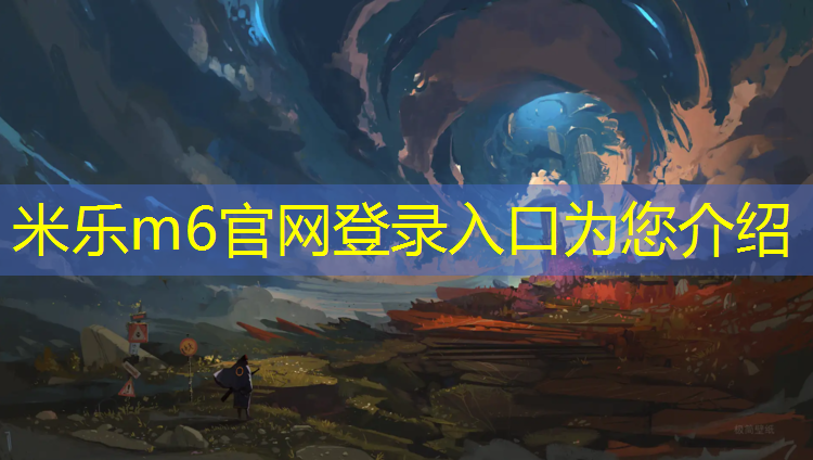 <strong>米乐为您介绍：乾安塑胶跑道</strong>