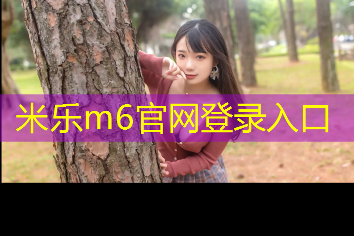 米乐为您介绍：台江混合型塑胶跑道施工