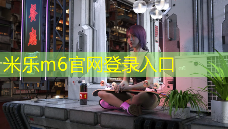 米乐为您介绍：塑胶跑道施工淮阳