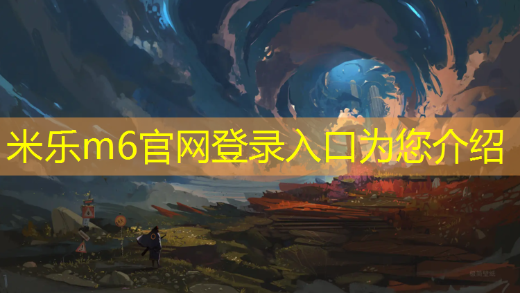 米乐：宁德学校操场塑胶跑道
