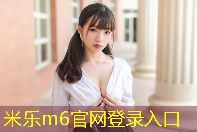 <strong>米乐m6官网登录入口：塑胶跑道洗白</strong>