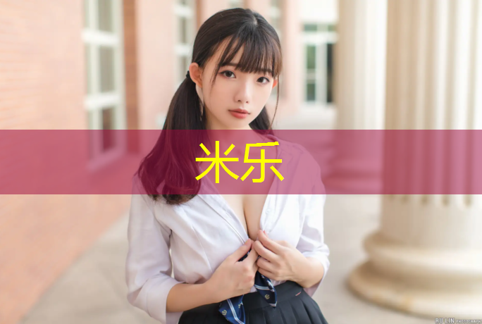 米乐为您介绍：晋中复合型塑胶跑道
