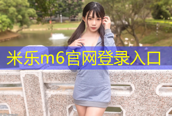 <strong>米乐m6官网登录入口为您介绍：田径场塑胶跑道报价</strong>