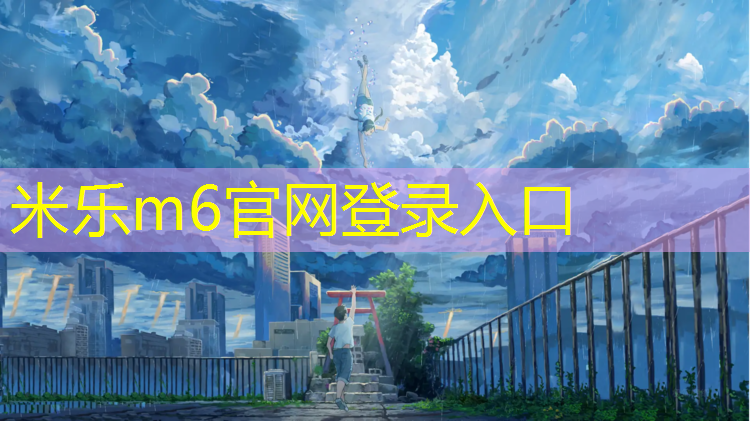 <strong>米乐m6官网登录入口：成都塑胶跑道怎么样</strong>
