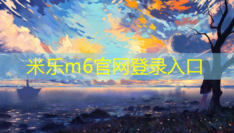 <strong>米乐m6官网登录入口为您介绍：二级塑胶跑道</strong>