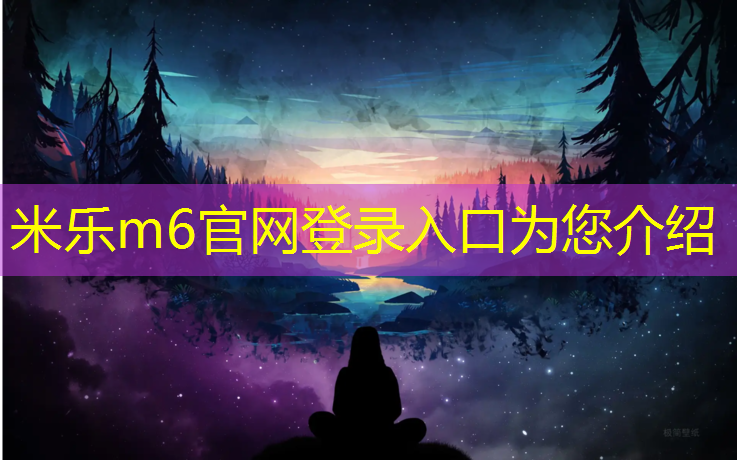 米乐：塑胶跑道基础处理施工规范