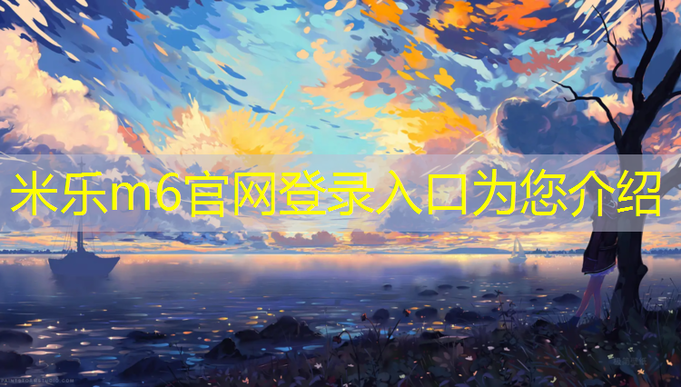 米乐m6官网登录入口：曲阜运动塑胶跑道价格