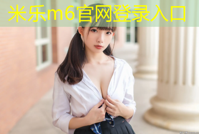 <strong>米乐：晋江塑胶跑道哪里开放</strong>
