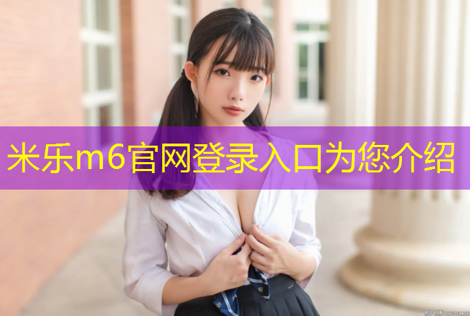 米乐为您介绍：塑胶跑道线油漆怎么清除