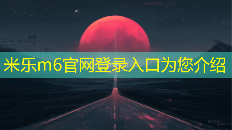 <strong>米乐为您介绍：塑胶跑道跑鞋适合跑草地吗_</strong>